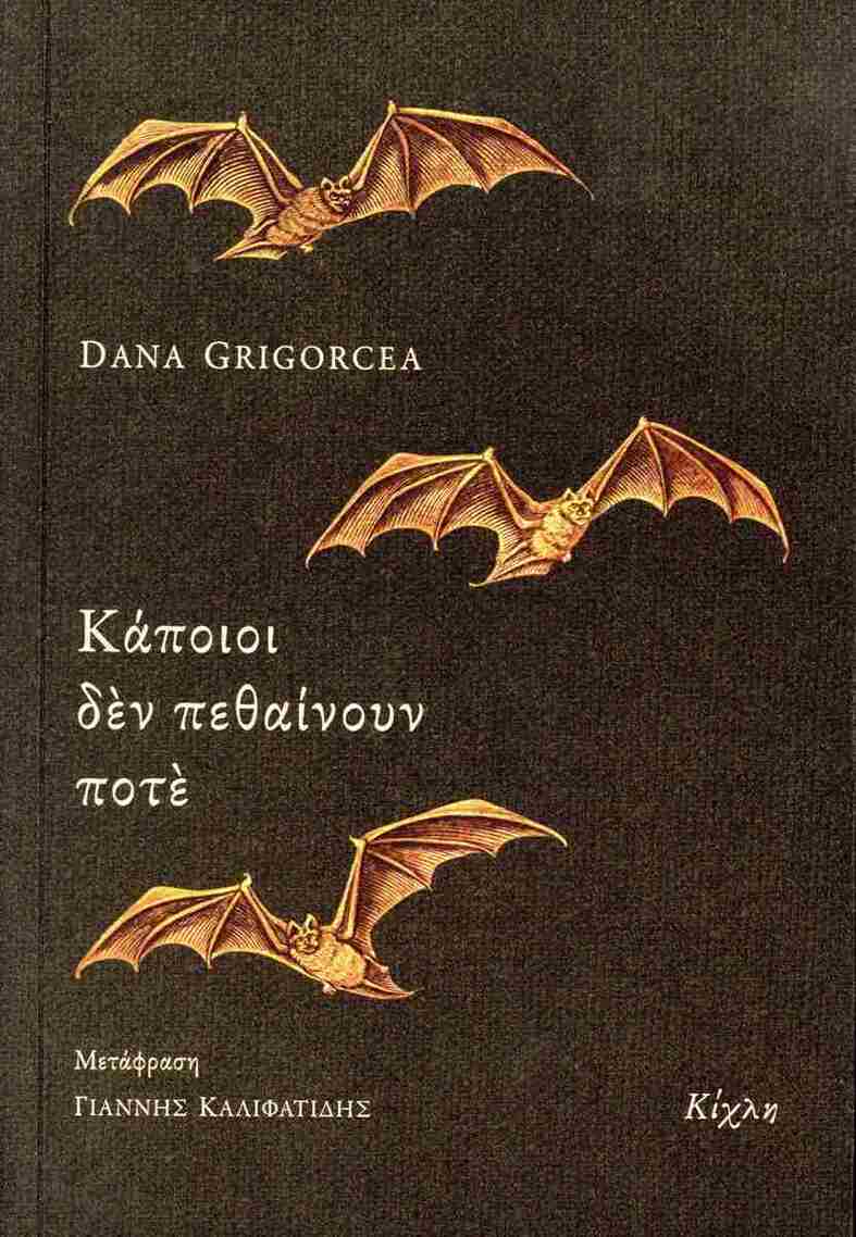 ΚΑΠΟΙΟΙ ΔΕΝ ΠΕΘΑΙΝΟΥΝ ΠΟΤΕ (GRIGORCEA) (ΕΤΒ 2024)