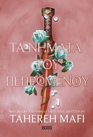 ΤΑ ΝΗΜΑΤΑ ΤΟΥ ΠΕΠΡΩΜΕΝΟΥ (MAFI) (ΕΤΒ 2026)