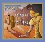 ΑΧΙΛΛΕΑΣ ΚΑΙ ΕΚΤΟΡΑΣ (ΜΠΑΜΠΕΤΑ) (ΣΕΙΡΑ ΓΝΩΡΙΖΩ ΤΗ ΜΥΘΟΛΟΓΙΑ)
