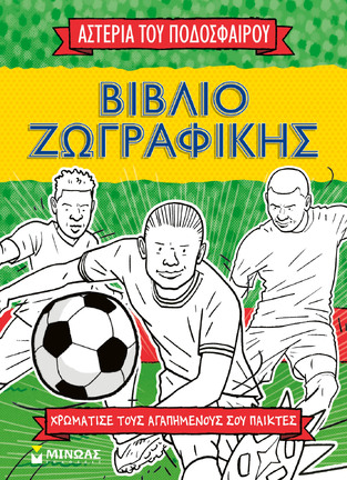 ΑΣΤΕΡΙΑ ΤΟΥ ΠΟΔΟΣΦΑΙΡΟΥ ΒΙΒΛΙΟ ΖΩΓΡΑΦΙΚΗΣ (ΕΤΒ 2025)