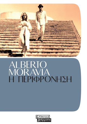 Η ΠΕΡΙΦΡΟΝΗΣΗ (MORAVIA) (ΕΤΒ 2025)