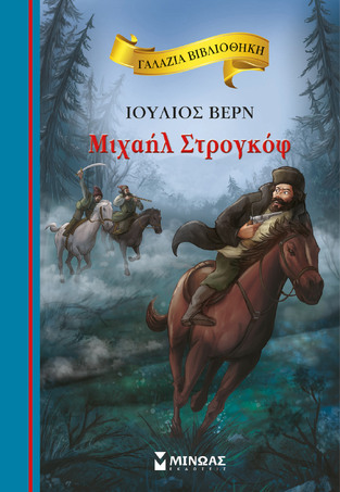 ΜΙΧΑΗΛ ΣΤΡΟΓΚΟΦ (ΒΕΡΝ) (ΣΕΙΡΑ ΓΑΛΑΖΙΑ ΒΙΒΛΙΟΘΗΚΗ 75) (ΕΤΒ 2021)