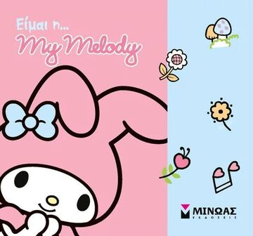 ΕΙΜΑΙ Η MY MELODY (ΔΑΝΙΗΛ) (ΕΤΒ 2025)
