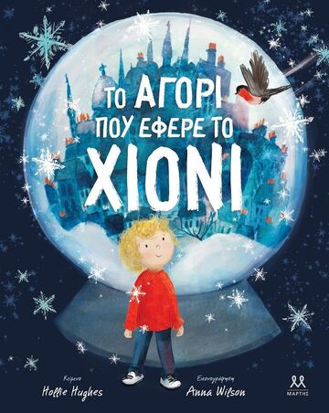 ΤΟ ΑΓΟΡΙ ΠΟΥ ΕΦΕΡΕ ΤΟ ΧΙΟΝΙ (HUGHES)