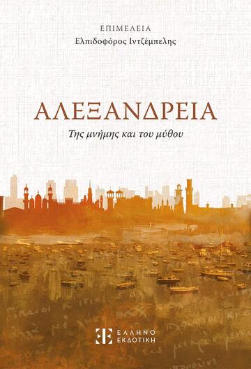 ΑΛΕΞΑΝΔΡΕΙΑ (ΕΠΙΜΕΛΕΙΑ ΙΝΤΖΕΜΠΕΛΗΣ) (ΕΤΒ 2026)
