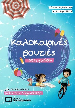 ΚΑΛΟΚΑΙΡΙΝΕΣ ΒΟΥΤΙΕΣ ΣΤΗ ΓΝΩΣΗ Δ ΔΗΜΟΤΙΚΟΥ (ΧΑΝΤΟΓΛΟΥ / ΚΑΡΑΝΤΖΟΥΛΗ)