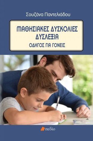 ΜΑΘΗΣΙΑΚΕΣ ΔΥΣΚΟΛΙΕΣ ΔΥΣΛΕΞΙΑ (ΠΑΝΤΕΛΙΑΔΟΥ)