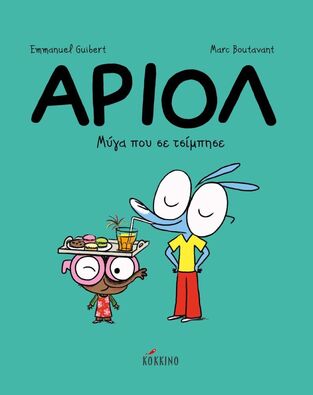 ΑΡΙΟΛ ΜΥΓΑ ΠΟΥ ΣΕ ΤΣΙΜΠΗΣΕ ΒΙΒΛΙΟ 5 (GUIBERT)