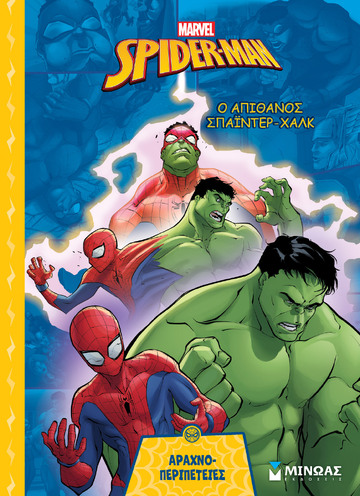 SPIDERMAN Ο ΑΠΙΘΑΝΟΣ ΣΠΑΙΝΤΕΡ ΧΑΛΚ (ΓΙΑΝΝΟΥΡΑΚΟΥ) (ΣΕΙΡΑ ΑΡΑΧΝΟΠΕΡΙΠΕΤΕΙΕΣ) (ΕΤΒ 2025)