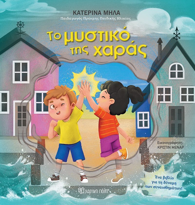 ΤΟ ΜΥΣΤΙΚΟ ΤΗΣ ΧΑΡΑΣ (ΜΗΛΑ) (ΕΤΒ 2026)