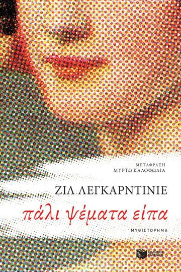 14225 ΠΑΛΙ ΨΕΜΑΤΑ ΕΙΠΑ (ΛΕΓΚΑΡΝΤΙΝΙΕ) (ΕΤΒ 2023)