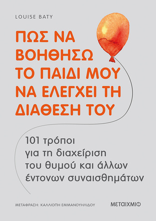 (ΠΡΟΣΦΟΡΑ -50%) ΠΩΣ ΝΑ ΒΟΗΘΗΣΩ ΤΟ ΠΑΙΔΙ ΜΟΥ ΝΑ ΕΛΕΓΧΕΙ ΤΗ ΔΙΑΘΕΣΗ ΤΟΥ (BATY)