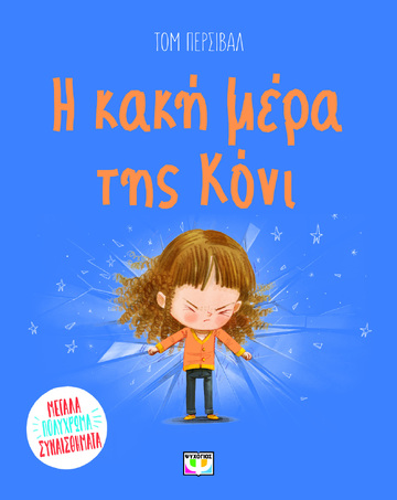 Η ΚΑΚΗ ΜΕΡΑ ΤΗΣ ΚΟΝΙ (ΠΕΡΣΙΒΑΛ) (ΕΤΒ 2024)