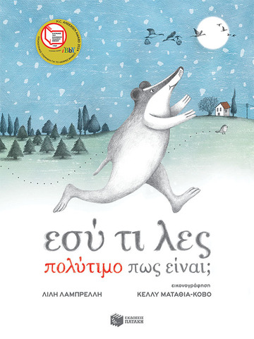 14519 ΕΣΥ ΤΙ ΛΕΣ ΠΟΛΥΤΙΜΟ ΠΩΣ ΕΙΝΑΙ (ΛΑΜΠΡΕΛΛΗ) (ΕΤΒ 2023)