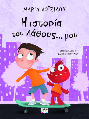 Η ΙΣΤΟΡΙΑ ΤΟΥ ΛΑΘΟΥΣ ΜΟΥ (ΛΟΙΖΙΔΟΥ) (ΕΠΑΝΕΚΔΟΣΗ 2023) (ΕΤΒ 2023)