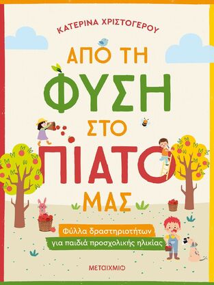 ΑΠΟ ΤΗ ΦΥΣΗ ΣΤΟ ΠΙΑΤΟ ΜΑΣ (ΧΡΙΣΤΟΓΕΡΟΥ) (ΕΤΒ 2022)