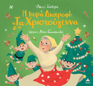 Η ΚΥΡΑ ΔΙΑΤΡΟΦΗ ΤΑ ΧΡΙΣΤΟΥΓΕΝΝΑ (ΤΣΑΚΙΡΗ) (ΕΤΒ 2024)