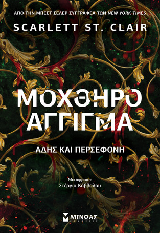 ΜΟΧΘΗΡΟ ΑΓΓΙΓΜΑ ΑΔΗΣ ΚΑΙ ΠΕΡΣΕΦΟΝΗ (CLAIR) (ΕΤΒ 2026)