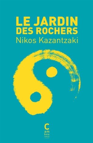 LE JARDIN DES ROCHERS (KAZANTZAKI) (ΓΑΛΛΙΚΑ) (PAPERBACK)