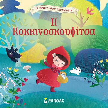 Η ΚΟΚΚΙΝΟΣΚΟΥΦΙΤΣΑ (ΚΑΤΣΑΡΗ) (ΣΕΙΡΑ ΤΑ ΠΡΩΤΑ ΜΟΥ ΠΑΡΑΜΥΘΙΑ)