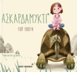 ΑΣΚΑΡΔΑΜΥΚΤΙ (BOOTH) (ΕΤΒ 2020)