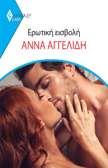 ΕΡΩΤΙΚΗ ΕΙΣΒΟΛΗ (ΑΓΓΕΛΙΔΗ) (ΣΕΙΡΑ EROS ΑΡΛΕΚΙΝ 27) (ΕΤΒ 2023)