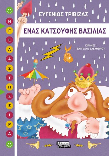 ΕΝΑΣ ΚΑΤΣΟΥΦΗΣ ΒΑΣΙΛΙΑΣ (ΤΡΙΒΙΖΑΣ) (ΕΤΒ 2023)