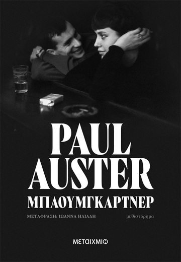 ΜΠΑΟΥΜΓΚΑΡΤΝΕΡ (AUSTER) (ΕΤΒ 2024)