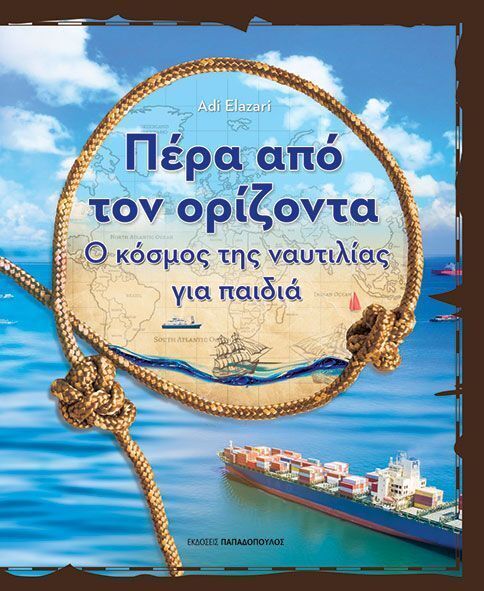 ΠΕΡΑ ΑΠΟ ΤΟΝ ΟΡΙΖΟΝΤΑ (ELAZARI) (ΕΤΒ 2025)