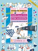 ΠΟΙΟΣ ΕΚΑΝΕ ΠΙΠΙ ΣΤΟ ΜΙΣΙΣΙΠΗ (ΤΡΙΒΙΖΑΣ) (ΣΕΙΡΑ ΝΤΟΡΕΜΥΘΙΑ ΠΑΡΑΜΥΘΙΑ) (ΕΚΔΟΣΗ 2013)