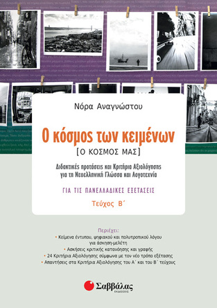Ο ΚΟΣΜΟΣ ΤΩΝ ΚΕΙΜΕΝΩΝ ΓΙΑ ΤΙΣ ΠΑΝΕΛΛΑΔΙΚΕΣ Γ ΛΥΚΕΙΟΥ ΤΕΥΧΟΣ ΔΕΥΤΕΡΟ (ΑΝΑΓΝΩΣΤΟΥ) (ΕΤΒ 2020)