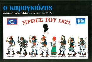 Ο ΚΑΡΑΓΚΙΟΖΗΣ ΗΡΩΕΣ ΤΟΥ 1821 (ΣΕΙΡΑ ΑΥΘΕΝΤΙΚΟΙ ΚΑΡΑΓΚΙΟΖΗΔΕΣ ΑΠΟ ΤΟ ΠΑΛΚΟ ΤΟΥ ΜΟΛΛΑ)