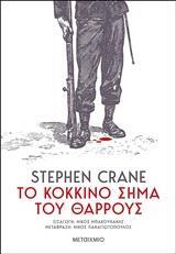 (ΠΡΟΣΦΟΡΑ -50%) ΤΟ ΚΟΚΚΙΝΟ ΣΗΜΑ ΤΟΥ ΘΑΡΡΟΥΣ (CRANE)