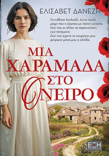ΜΙΑ ΧΑΡΑΜΑΔΑ ΣΤΟ ΟΝΕΙΡΟ (ΔΑΝΕΖΗ) (ΕΤΒ 2025)