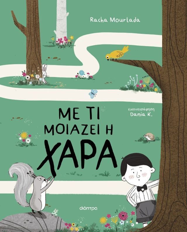 ΜΕ ΤΙ ΜΟΙΑΖΕΙ Η ΧΑΡΑ (MOURTADA) (ΕΤΒ 2026)