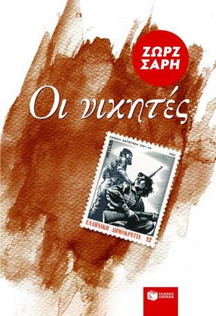 00678 ΟΙ ΝΙΚΗΤΕΣ (ΣΑΡΗ)