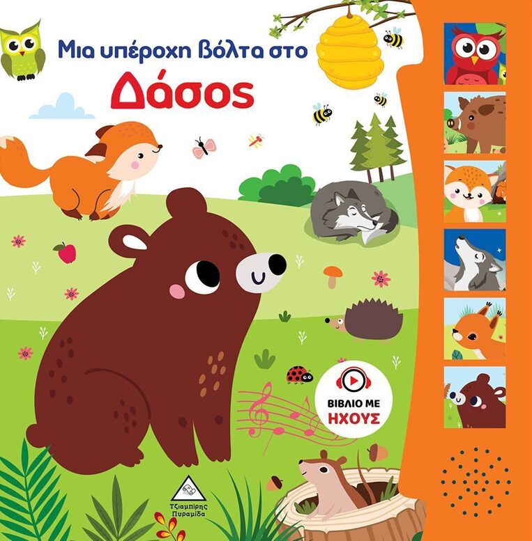 ΜΙΑ ΥΠΕΡΟΧΗ ΒΟΛΤΑ ΣΤΟ ΔΑΣΟΣ (ΒΙΒΛΙΟ ΜΕ ΗΧΟΥΣ) (ΕΤΒ 2024)