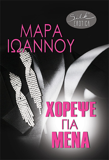 ΧΟΡΕΨΕ ΓΙΑ ΜΕΝΑ (ΙΩΑΝΝΟΥ) (ΕΤΒ 2023)