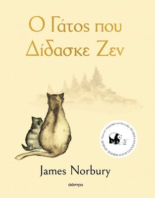 Ο ΓΑΤΟΣ ΠΟΥ ΔΙΔΑΣΚΕ ΖΕΝ (NORBURY)