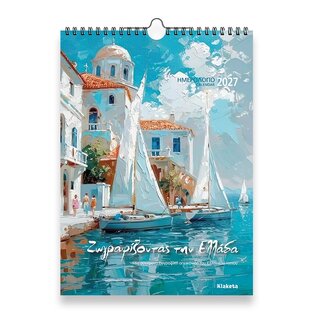 2027 ΗΜΕΡΟΛΟΓΙΟ ΤΟΙΧΟΥ 24x33cm ΖΩΓΡΑΦΙΖΟΝΤΑΣ ΤΗΝ ΕΛΛΑΔΑ 27012 (ΣΙΟΥΡΤΗΣ)