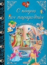Ο ΚΟΣΜΟΣ ΤΩΝ ΠΑΡΑΜΥΘΙΩΝ (ΚΟΥΔΟΥΝΑ)