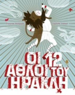 ΟΙ 12 ΑΘΛΟΙ ΤΟΥ ΗΡΑΚΛΗ (RACHMUHL)