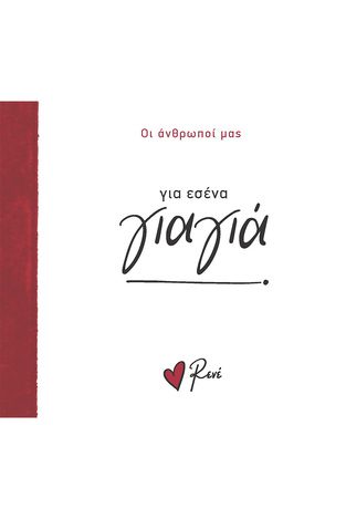 ΓΙΑ ΕΣΕΝΑ ΓΙΑΓΙΑ (ΡΕΝΕ) (ΣΕΙΡΑ ΟΙ ΑΝΘΡΩΠΟΙ ΜΑΣ) (ΕΤΒ 2024)