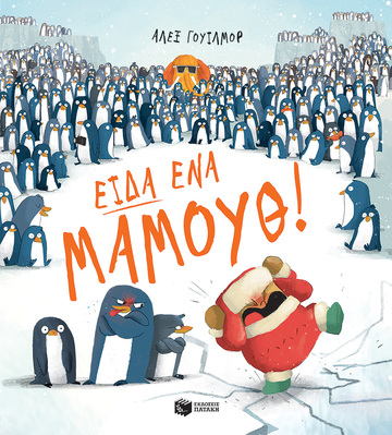 14075 ΕΙΔΑ ΕΝΑ ΜΑΜΟΥΘ (ΓΟΥΙΛΜΟΡ) (ΕΤΒ 2022)