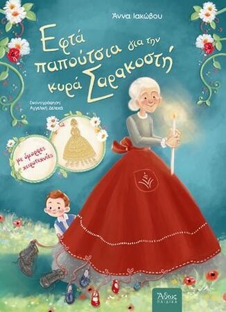 ΕΦΤΑ ΠΑΠΟΥΤΣΙΑ ΓΙΑ ΤΗΝ ΚΥΡΑ ΣΑΡΑΚΟΣΤΗ (ΙΑΚΩΒΟΥ)