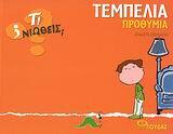 ΤΕΜΠΕΛΙΑ ΠΡΟΘΥΜΙΑ (ΜΟΝΡΕΑΛ) (ΣΕΙΡΑ ΤΙ ΝΙΩΘΕΙΣ)
