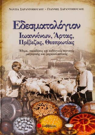 ΕΔΕΣΜΑΤΟΛΟΓΙΟΝ ΙΩΑΝΝΙΝΩΝ ΑΡΤΑΣ ΠΡΕΒΕΖΑΣ ΘΕΣΠΡΩΤΙΑΣ (ΣΑΡΑΝΤΟΠΟΥΛΟΥ)