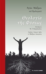 ΑΓΙΟΥ ΜΑΞΙΜΟΥ ΤΟΥ ΟΜΟΛΟΓΗΤΟΥ ΘΕΟΛΟΓΙΑ ΤΗΣ ΦΥΣΕΩΣ (ΕΠΙΜΕΛΕΙΑ ΠΑΤΗΡ ΜΑΞΙΜΟΣ ΛΑΥΡΙΩΤΗΣ