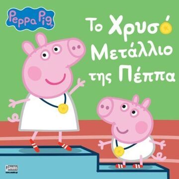 ΠΕΠΠΑ ΤΟ ΓΟΥΡΟΥΝΑΚΙ ΤΟ ΧΡΥΣΟ ΜΕΤΑΛΛΙΟ ΤΗΣ ΠΕΠΠΑ (HOLOWATY) (ΕΤΒ 2025)