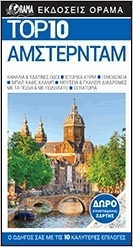 ΑΜΣΤΕΡΝΤΑΜ TOP 10 (DUNCAN / GLASS) (DK) (ΝΑΚΑΣ) (ΕΚΔΟΣΗ 2020) (ΠΕΡΙΕΧΕΙ ΔΩΡΟ ΑΠΟΣΠΩΜΕΝΟ ΧΑΡΤΗ)